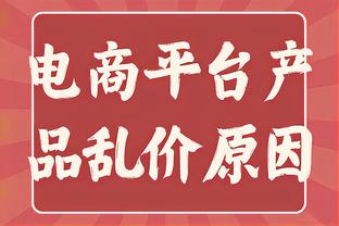 阿尔特塔：我们处于很好的时刻 因为一个失球评判球员不太公正